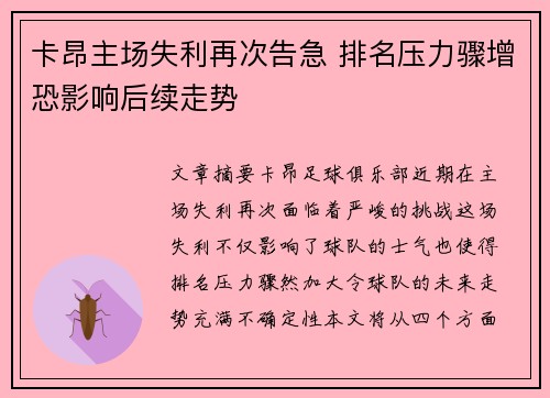 卡昂主场失利再次告急 排名压力骤增恐影响后续走势