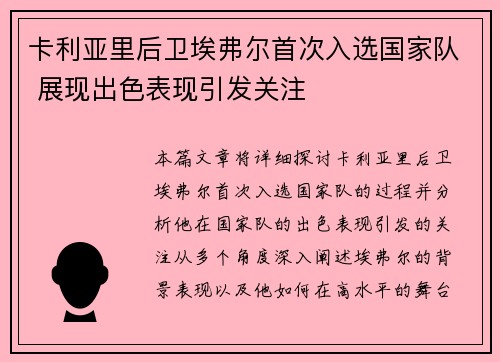 卡利亚里后卫埃弗尔首次入选国家队 展现出色表现引发关注