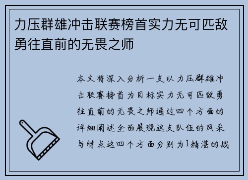 力压群雄冲击联赛榜首实力无可匹敌勇往直前的无畏之师