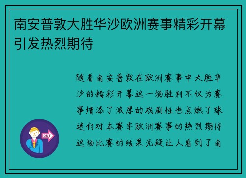 南安普敦大胜华沙欧洲赛事精彩开幕引发热烈期待
