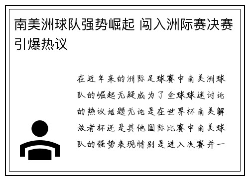 南美洲球队强势崛起 闯入洲际赛决赛引爆热议