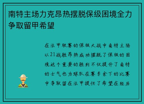 南特主场力克昂热摆脱保级困境全力争取留甲希望