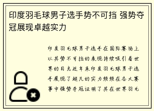 印度羽毛球男子选手势不可挡 强势夺冠展现卓越实力