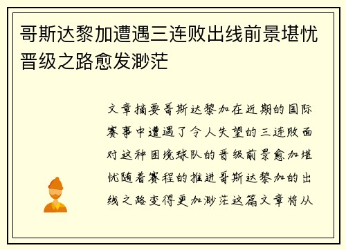 哥斯达黎加遭遇三连败出线前景堪忧晋级之路愈发渺茫