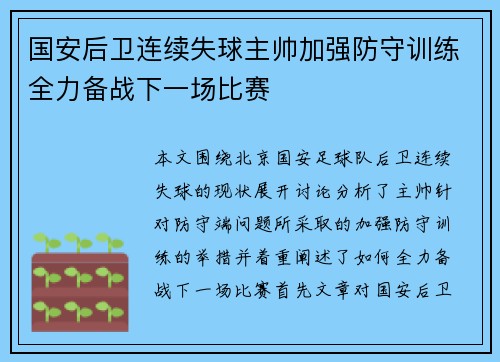 国安后卫连续失球主帅加强防守训练全力备战下一场比赛