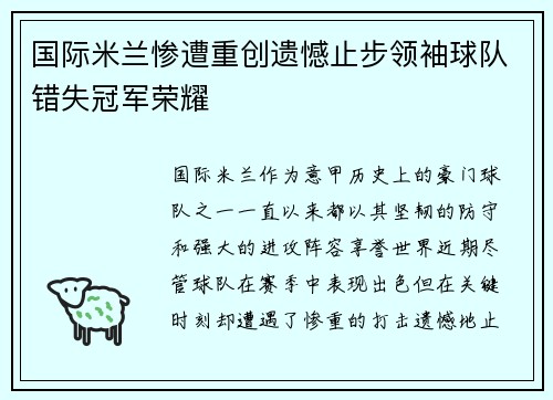国际米兰惨遭重创遗憾止步领袖球队错失冠军荣耀