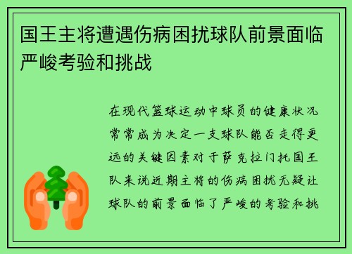 国王主将遭遇伤病困扰球队前景面临严峻考验和挑战