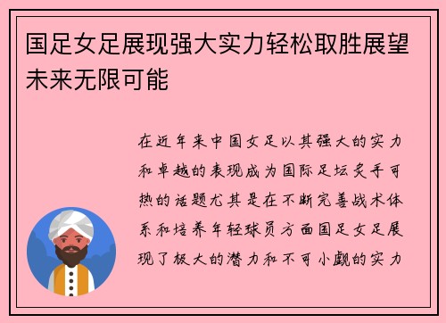 国足女足展现强大实力轻松取胜展望未来无限可能