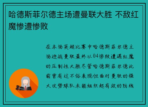 哈德斯菲尔德主场遭曼联大胜 不敌红魔惨遭惨败