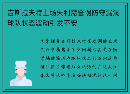 吉斯拉夫特主场失利需警惕防守漏洞球队状态波动引发不安