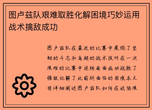 图卢兹队艰难取胜化解困境巧妙运用战术擒敌成功
