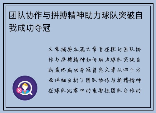 团队协作与拼搏精神助力球队突破自我成功夺冠