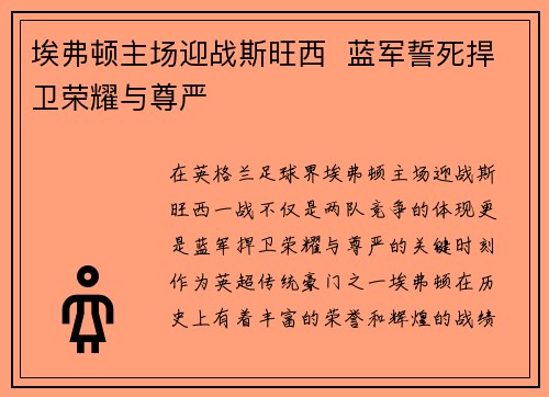 埃弗顿主场迎战斯旺西  蓝军誓死捍卫荣耀与尊严