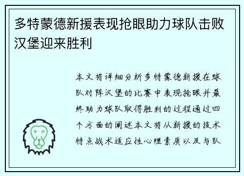 多特蒙德新援表现抢眼助力球队击败汉堡迎来胜利