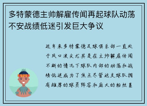 多特蒙德主帅解雇传闻再起球队动荡不安战绩低迷引发巨大争议