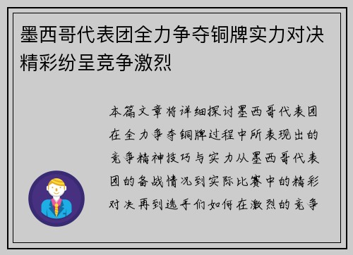 墨西哥代表团全力争夺铜牌实力对决精彩纷呈竞争激烈