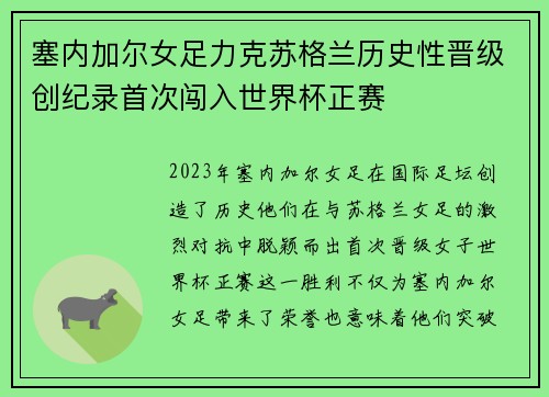 塞内加尔女足力克苏格兰历史性晋级创纪录首次闯入世界杯正赛