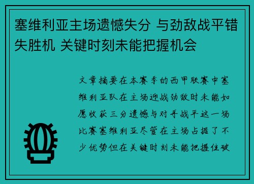 塞维利亚主场遗憾失分 与劲敌战平错失胜机 关键时刻未能把握机会