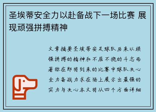 圣埃蒂安全力以赴备战下一场比赛 展现顽强拼搏精神