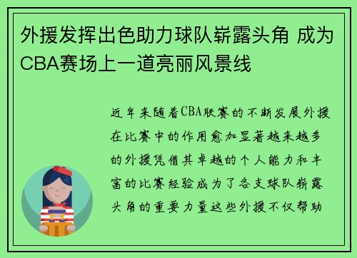 外援发挥出色助力球队崭露头角 成为CBA赛场上一道亮丽风景线