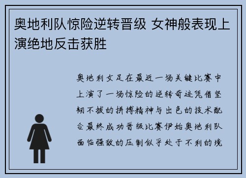 奥地利队惊险逆转晋级 女神般表现上演绝地反击获胜