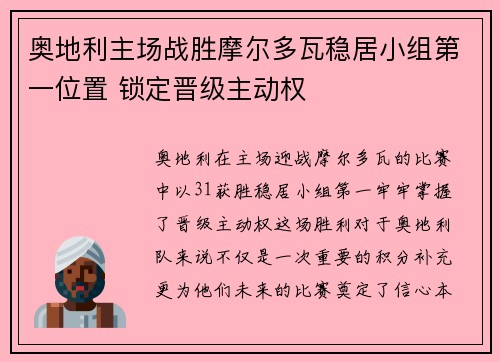 奥地利主场战胜摩尔多瓦稳居小组第一位置 锁定晋级主动权