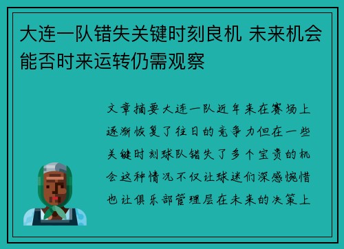 大连一队错失关键时刻良机 未来机会能否时来运转仍需观察