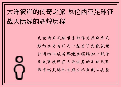 大洋彼岸的传奇之旅 瓦伦西亚足球征战天际线的辉煌历程
