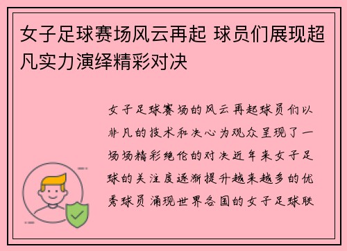 女子足球赛场风云再起 球员们展现超凡实力演绎精彩对决