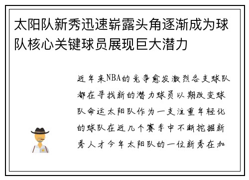 太阳队新秀迅速崭露头角逐渐成为球队核心关键球员展现巨大潜力