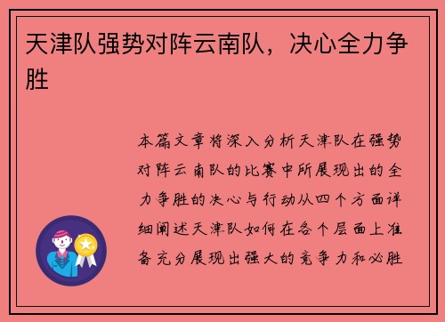 天津队强势对阵云南队，决心全力争胜