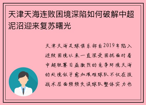 天津天海连败困境深陷如何破解中超泥沼迎来复苏曙光