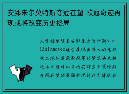 安郅朱尔莫特斯夺冠在望 欧冠奇迹再现或将改变历史格局