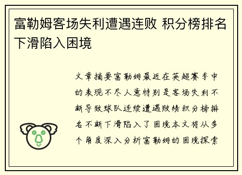 富勒姆客场失利遭遇连败 积分榜排名下滑陷入困境