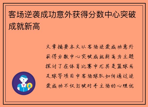 客场逆袭成功意外获得分数中心突破成就新高