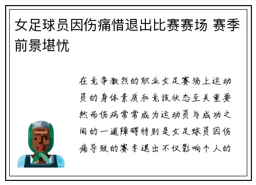 女足球员因伤痛惜退出比赛赛场 赛季前景堪忧