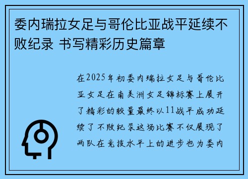 委内瑞拉女足与哥伦比亚战平延续不败纪录 书写精彩历史篇章