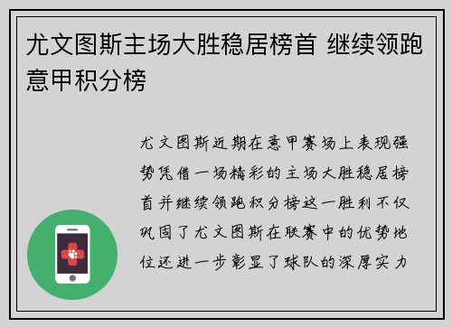 尤文图斯主场大胜稳居榜首 继续领跑意甲积分榜