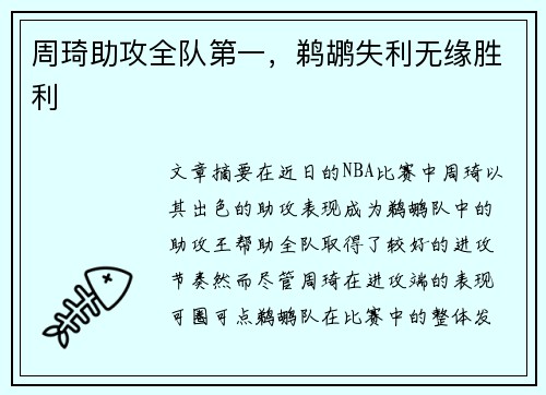 周琦助攻全队第一，鹈鹕失利无缘胜利