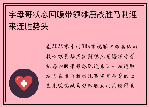 字母哥状态回暖带领雄鹿战胜马刺迎来连胜势头