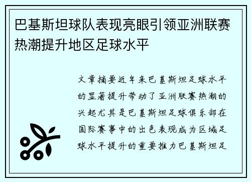 巴基斯坦球队表现亮眼引领亚洲联赛热潮提升地区足球水平