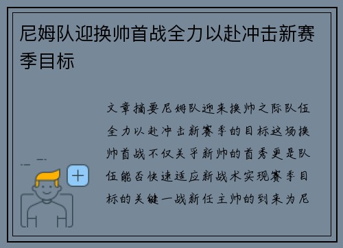 尼姆队迎换帅首战全力以赴冲击新赛季目标