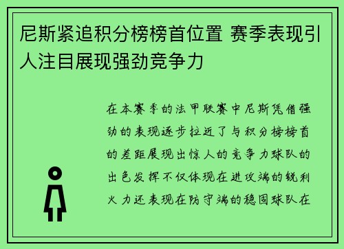 尼斯紧追积分榜榜首位置 赛季表现引人注目展现强劲竞争力