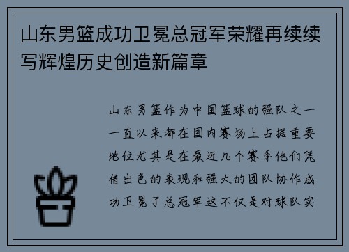 山东男篮成功卫冕总冠军荣耀再续续写辉煌历史创造新篇章