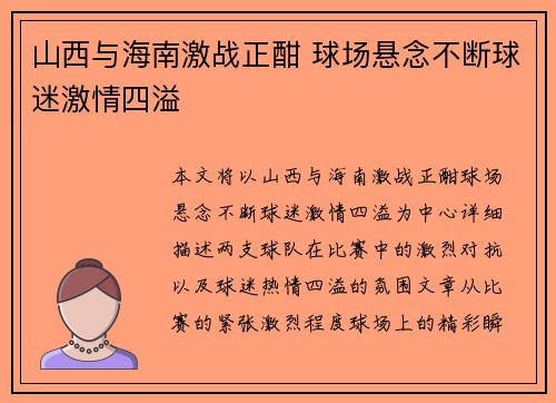 山西与海南激战正酣 球场悬念不断球迷激情四溢