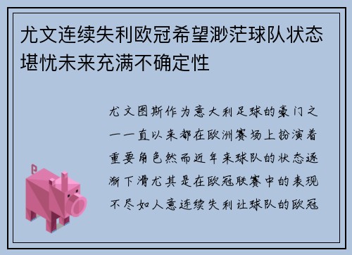 尤文连续失利欧冠希望渺茫球队状态堪忧未来充满不确定性