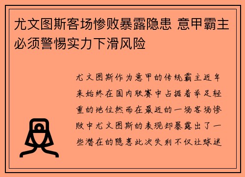 尤文图斯客场惨败暴露隐患 意甲霸主必须警惕实力下滑风险