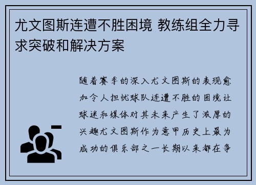 尤文图斯连遭不胜困境 教练组全力寻求突破和解决方案