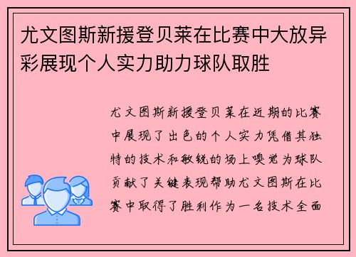 尤文图斯新援登贝莱在比赛中大放异彩展现个人实力助力球队取胜