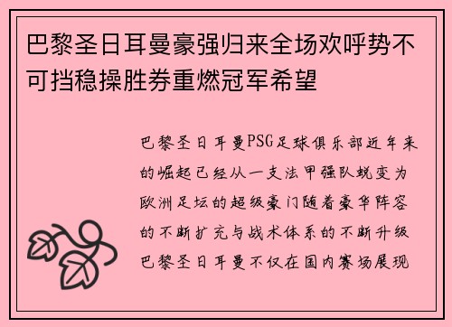 巴黎圣日耳曼豪强归来全场欢呼势不可挡稳操胜券重燃冠军希望